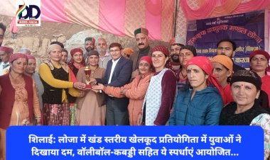शिलाई: लोजा में खंड स्तरीय खेलकूद प्रतियोगिता में युवाओं ने दिखाया दम, वाॅलीबॉल-कबड्डी सहित ये स्पर्धाएं आयोजित... ddnewsportal.com