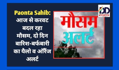 Paonta Sahib: आज से करवट बदल रहा मौसम, दो दिन बारिश-बर्फबारी का यैलो व ऑरैंज अलर्ट ddnewsportal.com