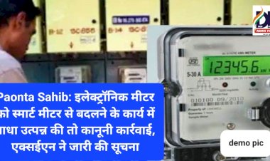 Paonta Sahib: इलेक्ट्रॉनिक मीटर को स्मार्ट मीटर से बदलने के कार्य में बाधा उत्पन्न की तो कानूनी कार्रवाई, एक्सईएन ने जारी की सूचना ddnewsportal.com