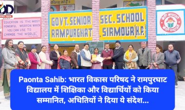 Paonta Sahib: भारत विकास परिषद ने रामपुरघाट विद्यालय में शिक्षिका और विद्यार्थियों को किया सम्मानित, अथितियों ने दिया ये संदेश... ddnewsportal.com