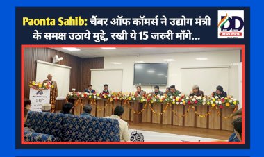 Paonta Sahib: चैंबर ऑफ कॉमर्स ने उद्योग मंत्री के समक्ष उठाये मुद्दे, रखी ये 15 जरूरी माँगे... ddnewsportal.com