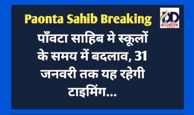 Paonta Sahib: पाँवटा साहिब मे स्कूलों के समय में बदलाव, 31 जनवरी तक यह रहेगी टाइमिंग... ddnewsportal.com