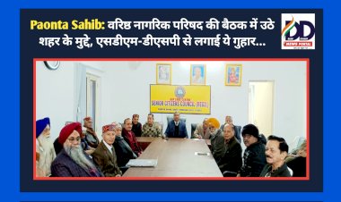 Paonta Sahib: वरिष्ठ नागरिक परिषद की बैठक में उठे शहर के मुद्दे, एसडीएम-डीएसपी से लगाई ये गुहार... ddnewsportal.com