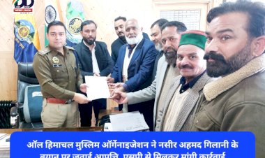 ऑल हिमाचल मुस्लिम ऑर्गेनाइजेशन ने नसीर अहमद गिलानी के बयान पर जताई आपत्ति, एसपी से मिलकर मांगी कार्रवाई  ddnewsportal.com