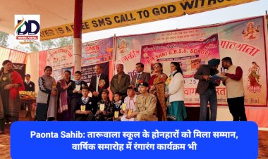 Paonta Sahib: तारूवाला स्कूल के होनहारों को मिला सम्मान, वार्षिक समारोह में रंगारंग कार्यक्रम भी ddnewsportal.com