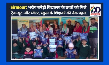 Sirmour: भरोग बनेड़ी विद्यालय के छात्रों को मिले ट्रैक सूट और स्वेटर, स्कूल के शिक्षकों की नेक पहल ddnewsportal.com