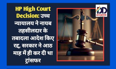 HP High Court Decision: उच्च न्यायालय ने नायब तहसीलदार के तबादला आदेश किए रद्द, सरकार ने आठ माह में ही कर दी था ट्रांसफर ddnewsportal.com