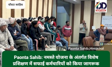 Paonta Sahib: नमस्ते योजना के अंतर्गत विशेष प्रशिक्षण में सफाई कर्मचारियों को किया जागरूक ddnewsportal.com