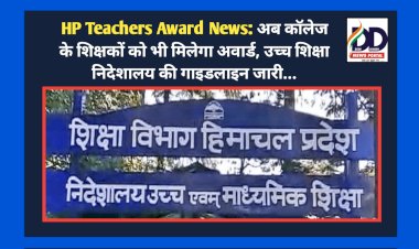 HP Teachers Award News: अब कॉलेज के शिक्षकों को भी मिलेगा अवार्ड, उच्च शिक्षा निदेशालय की गाइडलाइन जारी... ddnewsportal.com