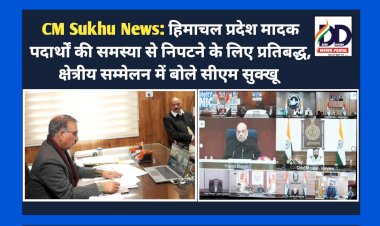 CM Sukhu News: हिमाचल प्रदेश मादक पदार्थों की समस्या से निपटने के लिए प्रतिबद्ध, क्षेत्रीय सम्मेलन में बोले सीएम सुक्खू  ddnewsportal.com