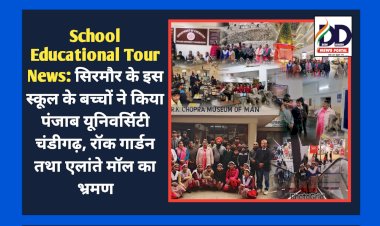 School Educational Tour News: सिरमौर के इस स्कूल के बच्चों ने किया पंजाब यूनिवर्सिटी चंडीगढ़, रॉक गार्डन तथा एलांते मॉल का भ्रमण  ddnewsportal.com