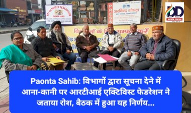 Paonta Sahib: विभागों द्वारा सूचना देने में आना-कानी पर आरटीआई एक्टिविस्ट फेडरेशन ने जताया रोश, बैठक में हुआ यह निर्णय... ddnewsportal.com