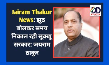Jairam Thakur News: झूठ बोलकर समय निकाल रही सूक्खू सरकार: जयराम ठाकुर ddnewsportal.com
