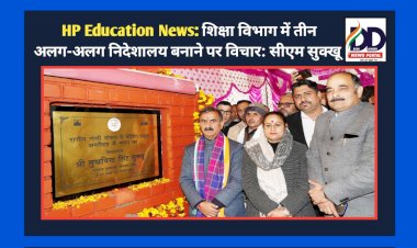 HP Education News: शिक्षा विभाग में तीन अलग-अलग निदेशालय बनाने पर विचार- सीएम सुक्खू  ddnewsportal.com