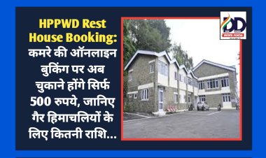 HPPWD Rest House Booking: कमरे की ऑनलाइन बुकिंग पर अब चुकाने होंगे सिर्फ 500 रुपये  ddnewsportal.com
