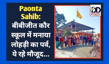 Paonta Sahib: बीबीजीत कौर स्कूल में मनाया लोहड़ी का पर्व, ये रहे मौजूद...  ddnewsportal.com