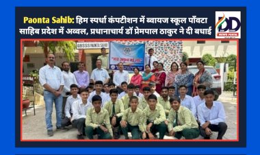 Paonta Sahib: हिम स्पर्धा कंपटीशन में ब्वायज स्कूल पाँवटा साहिब प्रदेश में अव्वल, प्रधानाचार्य डाॅ प्रेमपाल ठाकुर ने दी बधाई ddnewsportal.com
