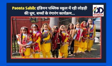 Paonta Sahib: इंडियन पब्लिक स्कूल में रही लोहड़ी की धूम, बच्चों के रंगारंग कार्यक्रम... ddnewsportal.com