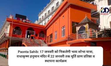 Paonta Sahib: 17 जनवरी को निकलेगी भव्य शोभा यात्रा, राधाकृष्ण हनुमान मंदिर में 22 जनवरी तक मूर्ति प्राण प्रतिष्ठा व स्थापना कार्यक्रम ddnewsportal.com