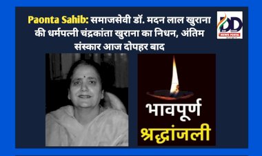 Paonta Sahib: दु:खद- समाजसेवी डॉ. मदन लाल खुराना की धर्मपत्नी चंद्रकांता खुराना का निधन, अंतिम संस्कार आज दोपहर बाद ddnewsportal.com