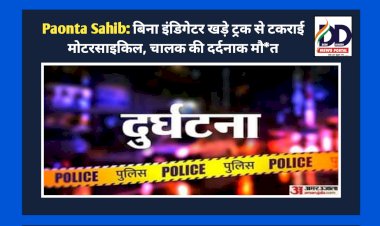 Paonta Sahib: बिना इंडिगेटर खड़े ट्रक से टकराई मोटरसाइकिल, चालक की दर्दनाक मौ*त ddnewsportal.com