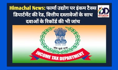 Himachal News: फार्मा उद्योग पर इंकम टैक्स डिपार्टमेंट की रेड, वित्तीय दस्तावेजों के साथ दवाओं के रिकॉर्ड की भी जांच  ddnewsportal.com