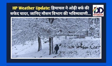 HP Weather Update: हिमाचल ने ओढ़ी बर्फ की सफेद चादर, जानिए मौसम विभाग की भविष्यवाणी... ddnewsportal.com