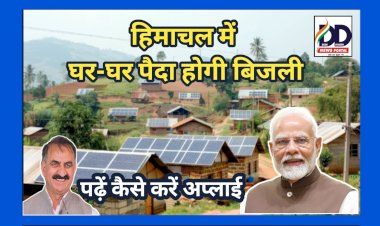 PM Solar Power Panel News: हिमाचल में घर-घर पैदा होगी बिजली, बिल का झंझट ही खत्म, पढ़ें सोलर पैनल को कैसे करें अप्लाई... ddnewsportal.com