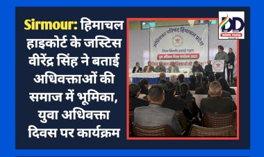 Sirmour: हिमाचल हाइकोर्ट के जस्टिस वीरेंद्र सिंह ने बताई अधिवक्ताओं की समाज में भूमिका  ddnewsportal.com