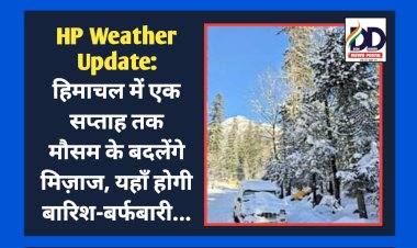 HP Weather Update: हिमाचल में एक सप्ताह तक मौसम के बदलेंगे मिज़ाज, यहाँ होगी बारिश-बर्फबारी... ddnewsportal.com