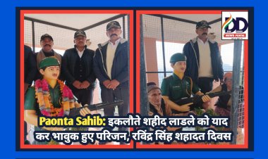 Paonta Sahib: इकलौते शहीद लाडले को याद कर भावुक हुए परिजन, रविंद्र सिंह शहादत दिवस ddnewsportal.com