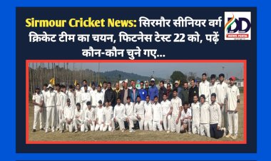 Sirmour Cricket News: सिरमौर सीनियर वर्ग क्रिकेट टीम का चयन, फिटनेस टेस्ट 22 को, पढ़ें कौन-कौन चुने गए...  ddnewsportal.com