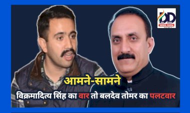 हिमाचल आमने-सामने: विक्रमादित्य का जयराम ठाकुर पर वार तो बलदेव तोमर का पीडब्ल्यूडी मिनिस्टर पर पलटवार ddnewsportal.com