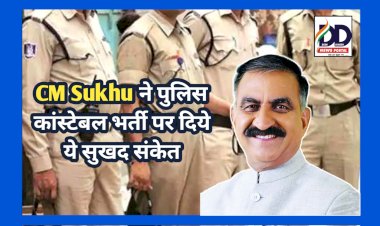 HP Police Constable Recruitment News: पुलिस कांस्टेबल भर्ती का इंतजार कर रहे युवाओं के लिए अच्छी खबर, सीएम सुक्खू ने कहा कुछ ऐसा...  ddnewsportal.com