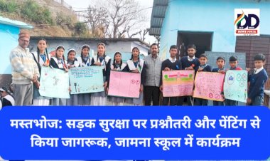 मस्तभोज: सड़क सुरक्षा पर प्रश्नौतरी और पेंटिंग से किया जागरूक, जामना स्कूल में कार्यक्रम ddnewsportal.com