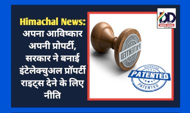 Himachal News: अपना आविष्कार अपनी प्रोपर्टी, सरकार ने बनाई इंटेलेक्चुअल प्रॉपर्टी राइट्स देने के लिए नीति  ddnewsportal.com
