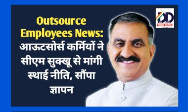 Outsource Employees News: आउटसोर्स कर्मियों ने सीएम सुक्खू से मांगी स्थाई नीति, सौंपा ज्ञापन ddnewsportal.com