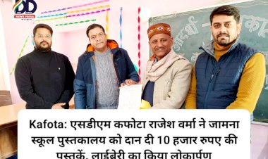 Kafota: एसडीएम कफोटा राजेश वर्मा ने जामना स्कूल पुस्तकालय को दान दी 10 हजार रुपए की पुस्तकें ddnewsportal.com