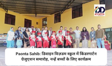 Paonta Sahib: डिवाइन विज़डम स्कूल में किंडरगार्टन ग्रेजुएशन समारोह, नन्हें बच्चों के लिए कार्यक्रम ddnewsportal.com