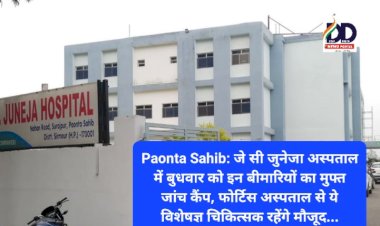 Paonta Sahib: जे सी जुनेजा अस्पताल में बुधवार को इन बीमारियों का मुफ्त जांच कैंप, फोर्टिस अस्पताल से ये विशेषज्ञ चिकित्सक रहेंगे मौजूद... ddnewsportal.com