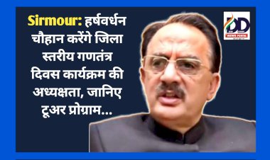 Sirmour: मंत्री हर्षवर्धन चौहान करेंगे जिला स्तरीय गणतंत्र दिवस कार्यक्रम की अध्यक्षता, जानिए टूअर प्रोग्राम... ddnewsportal.com