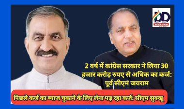 CM-Ex CM News: पूर्ण राज्यत्व दिवस पर आमने-सामने हुए सीएम सुक्खू और एक्स सीएम जयराम, पढ़ें क्या कहा...  ddnewsportal.com