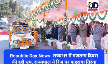 Republic Day News: राज्यभर में गणतन्त्र दिवस की रही धूम, राज्यपाल ने रिज पर फहराया तिरंगा ddnewsportal.com