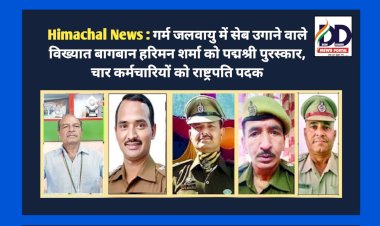 Himachal News : गर्म जलवायु में सेब उगाने वाले विख्यात बागबान हरिमन शर्मा को पद्मश्री पुरस्कार, चार कर्मचारियों को राष्ट्रपति पदक  ddnewsportal.com