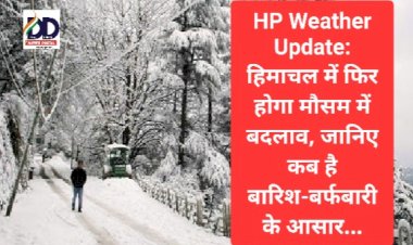 HP Weather Update: हिमाचल में फिर होगा मौसम में बदलाव, जानिए कब से हैं बारिश-बर्फबारी के आसार... ddnewsportal.com