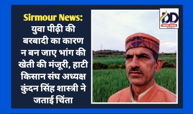 Sirmour News: युवा पीढ़ी की बरबादी का कारण न बन जाए भांग की खेती की मंजूरी, हाटी किसान संघ अध्यक्ष कुंदन सिंह शास्त्री ने जताई चिंता  ddnewsportal.com