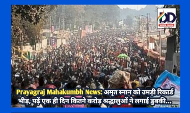 Prayagraj Mahakumbh News: अमृत स्नान को उमड़ी रिकार्ड भीड़, पढ़ें, एक ही दिन कितने करोड़ श्रद्धालुओं ने लगाई डुबकी... ddnewsportal.com