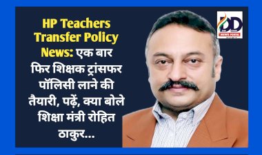 HP Teachers Transfer Policy News: एक बार फिर शिक्षक ट्रांसफर पॉलिसी लाने की तैयारी, पढ़ें, क्या बोले शिक्षा मंत्री रोहित ठाकुर...  ddnewsportal.com