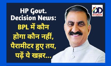 HP Govt. Decision News: BPL में कौन होगा कौन नहीं, पैरामीटर हुए तय, पढ़ें ये खब़र... ddnewsportal.com