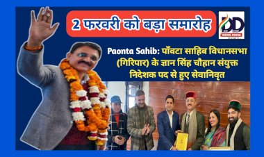 Paonta Sahib: गिरिपार के ज्ञान सिंह चौहान संयुक्त निदेशक पद से हुए सेवानिवृत, पढ़ें सफ़रनामा... ddnewsportal.com